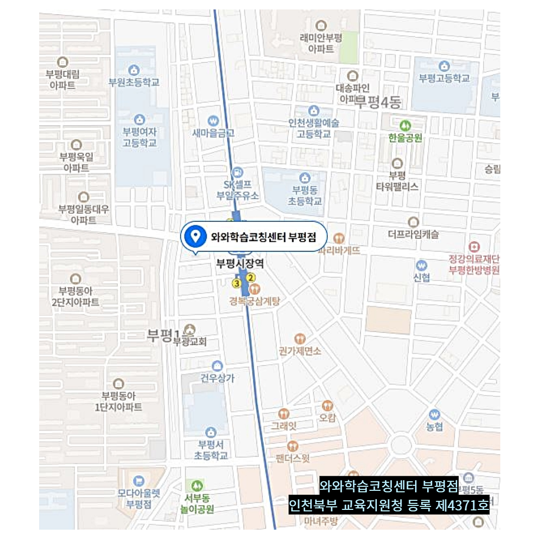 인천 부평동 와와학습코칭학원 위치